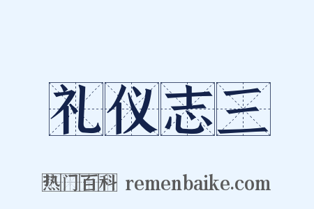 礼仪志三是什么意思的图片
